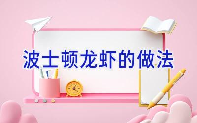 波士顿龙虾的做法插图