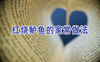 红烧鲈鱼的家常做法插图