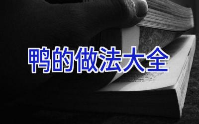 鸭的做法大全插图