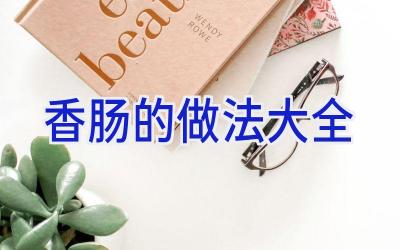 香肠的做法大全插图