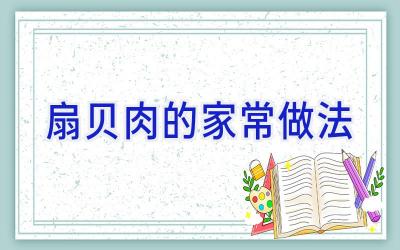 扇贝肉的家常做法插图