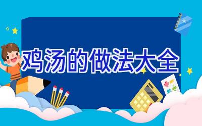 鸡汤的做法大全插图