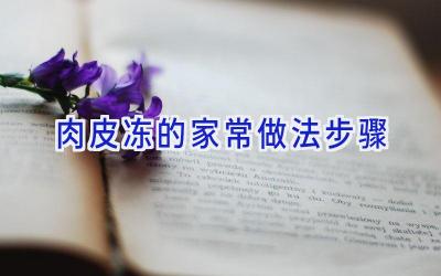 肉皮冻的家常做法步骤插图