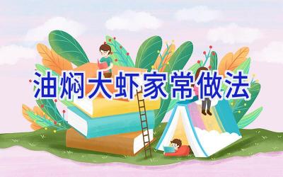 油焖大虾家常做法插图