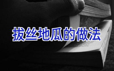 拔丝地瓜的做法插图