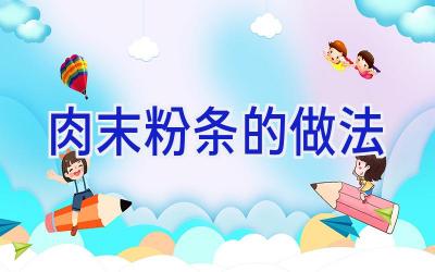 肉末粉条的做法插图