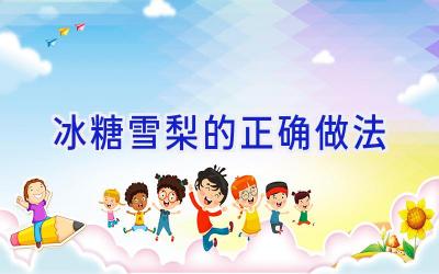 冰糖雪梨的正确做法插图
