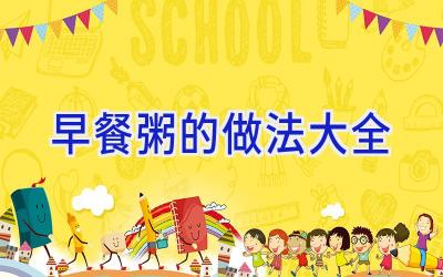 早餐粥的做法大全插图