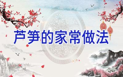芦笋的家常做法插图