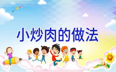 小炒肉的做法插图