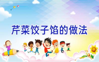 芹菜饺子馅的做法插图