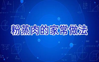 粉蒸肉的家常做法插图
