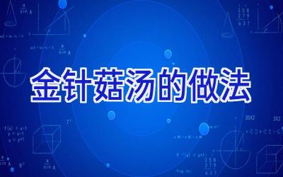 金针菇汤的做法插图