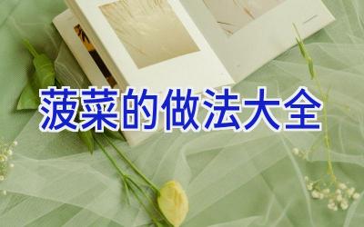 菠菜的做法大全插图