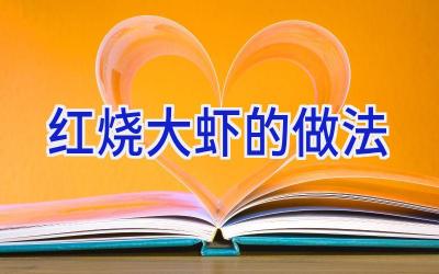 红烧大虾的做法插图