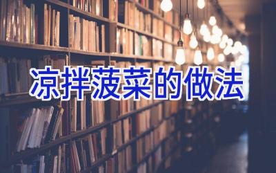 凉拌菠菜的做法插图