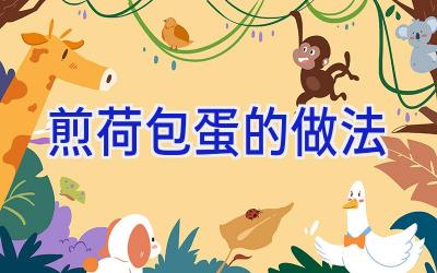 煎荷包蛋的做法插图