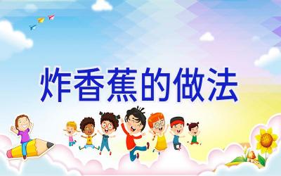 炸香蕉的做法插图
