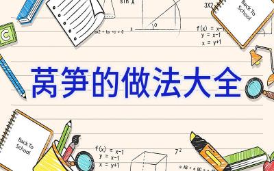 莴笋的做法大全插图