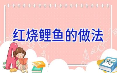 红烧鲤鱼的做法插图