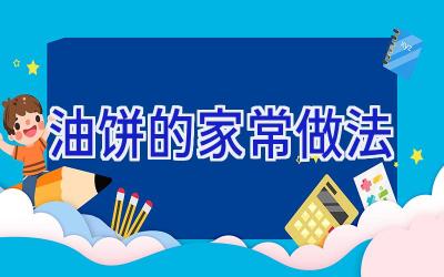 油饼的家常做法插图