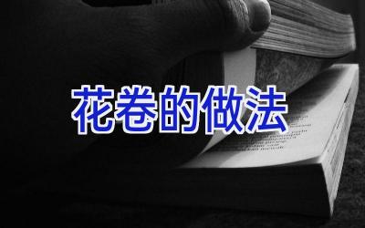 花卷的做法插图