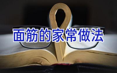 面筋的家常做法插图