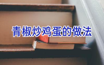 青椒炒鸡蛋的做法插图