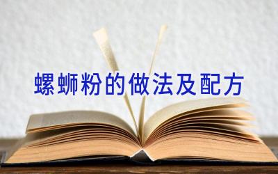 螺蛳粉的做法及配方插图