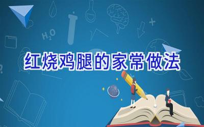 红烧鸡腿的家常做法插图