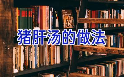 猪肝汤的做法插图