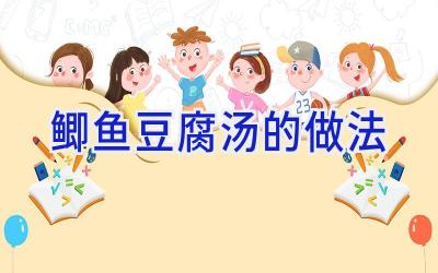 鲫鱼豆腐汤的做法插图
