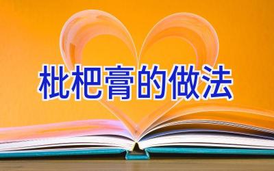 枇杷膏的做法插图