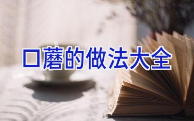 口蘑的做法大全插图