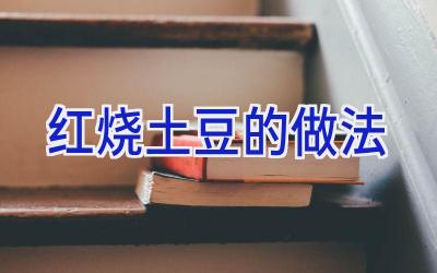 红烧土豆的做法插图