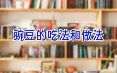 豌豆的吃法和做法插图