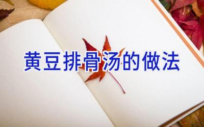 黄豆排骨汤的做法插图