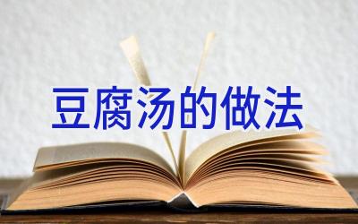 豆腐汤的做法插图