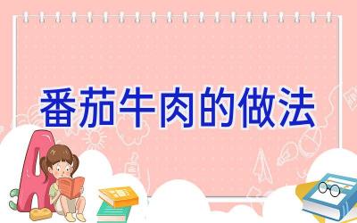 番茄牛肉的做法插图