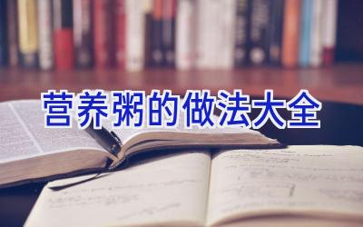 营养粥的做法大全插图