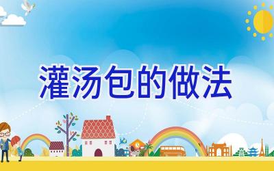 灌汤包的做法插图