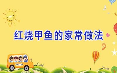 红烧甲鱼的家常做法插图