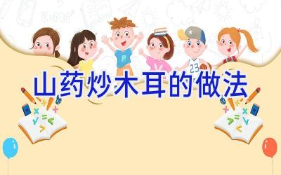 山药炒木耳的做法插图