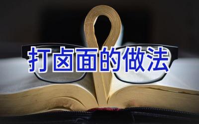 打卤面的做法插图