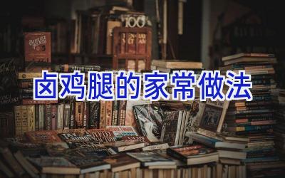 卤鸡腿的家常做法插图