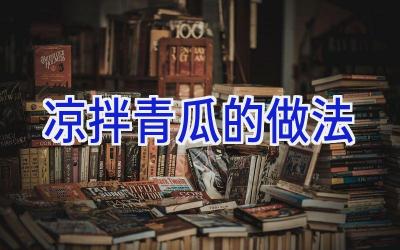 凉拌青瓜的做法插图