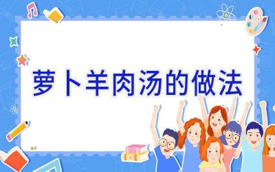 萝卜羊肉汤的做法插图