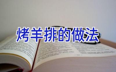 烤羊排的做法插图