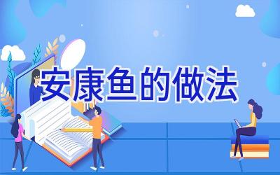 安康鱼的做法插图
