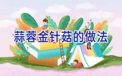蒜蓉金针菇的做法插图